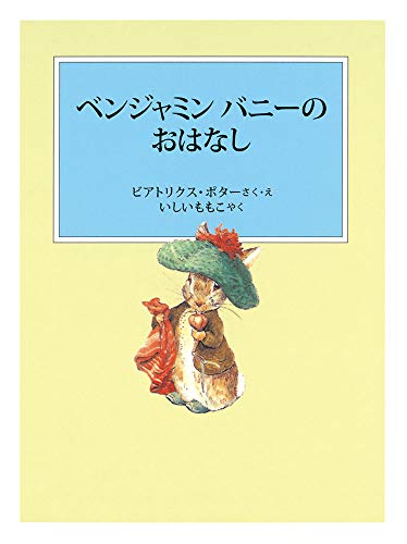 ベンジャミン バニーのおはなし』｜感想・レビュー - 読書メーター